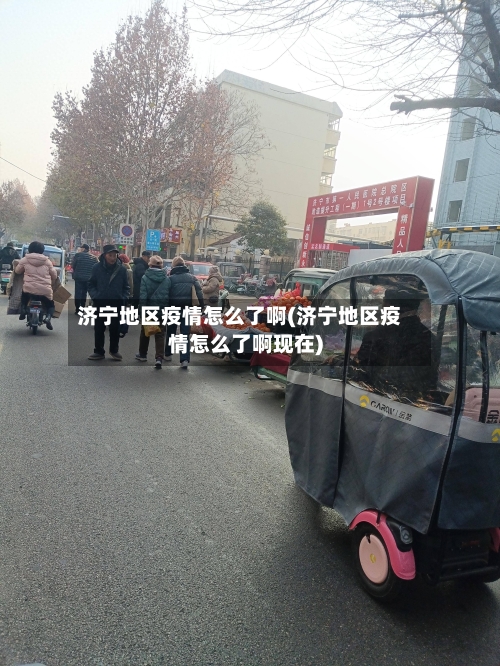 济宁地区疫情怎么了啊(济宁地区疫情怎么了啊现在)-第1张图片