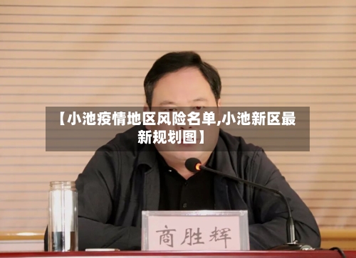【小池疫情地区风险名单,小池新区最新规划图】-第1张图片