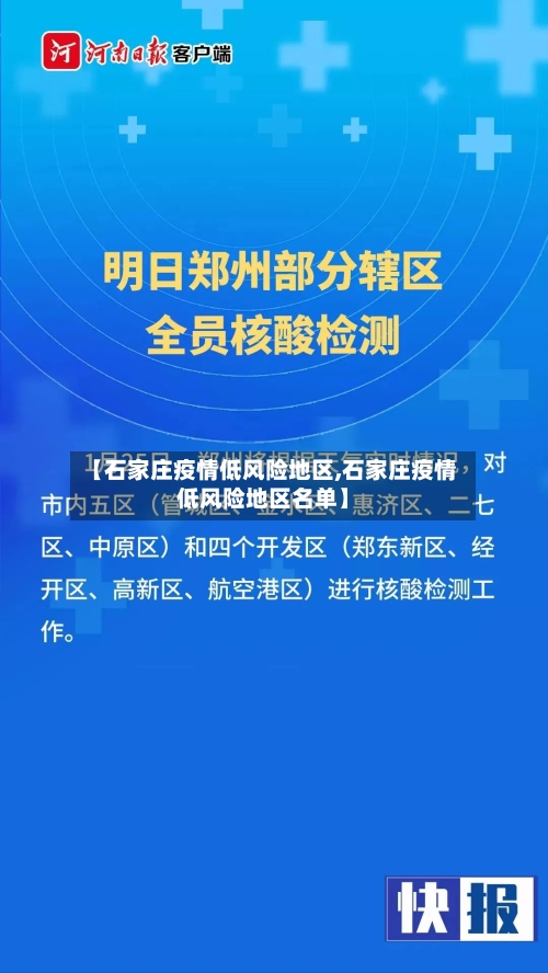【石家庄疫情低风险地区,石家庄疫情低风险地区名单】-第2张图片