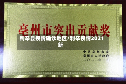 利辛县疫情确诊地区/利辛疫情2021新-第1张图片
