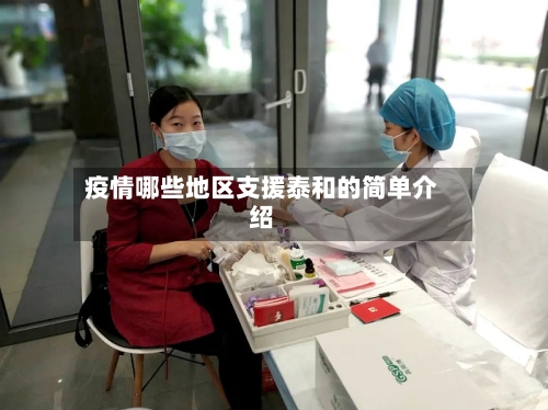 疫情哪些地区支援泰和的简单介绍-第1张图片