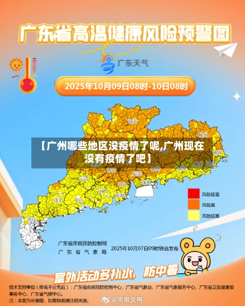 【广州哪些地区没疫情了呢,广州现在没有疫情了吧】-第1张图片