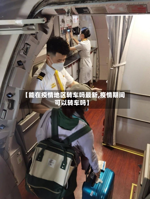 【能在疫情地区转车吗最新,疫情期间可以转车吗】-第3张图片