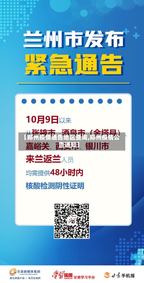 【郑州疫情通告地区查询,郑州疫情公告通知】-第3张图片
