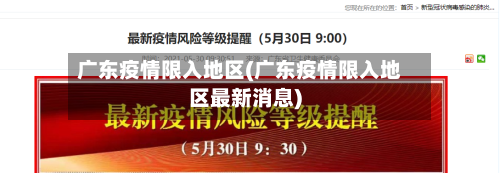 广东疫情限入地区(广东疫情限入地区最新消息)-第1张图片