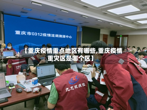 【重庆疫情重点地区有哪些,重庆疫情重灾区是哪个区】-第1张图片