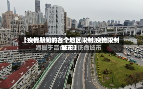 【疫情期间的各个地区限制,疫情限制城市】-第2张图片