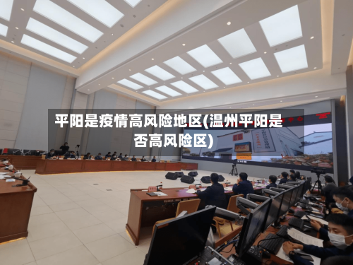 平阳是疫情高风险地区(温州平阳是否高风险区)-第1张图片
