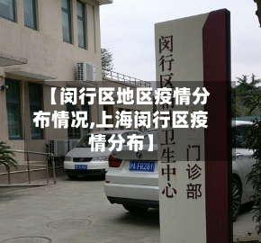 【闵行区地区疫情分布情况,上海闵行区疫情分布】-第3张图片