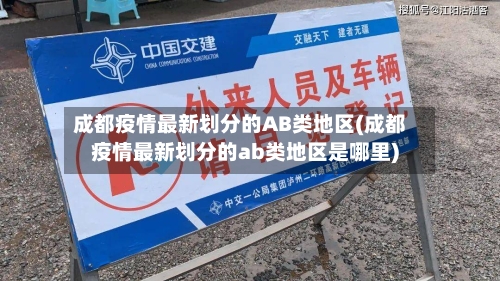 成都疫情最新划分的AB类地区(成都疫情最新划分的ab类地区是哪里)-第1张图片