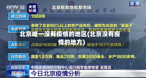 北京唯一没有疫情的地区(北京没有疫情的地方)-第1张图片