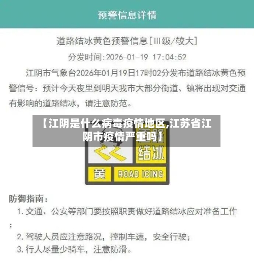【江阴是什么病毒疫情地区,江苏省江阴市疫情严重吗】-第1张图片