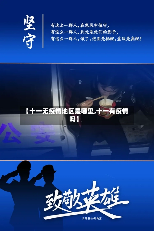 【十一无疫情地区是哪里,十一有疫情吗】-第1张图片