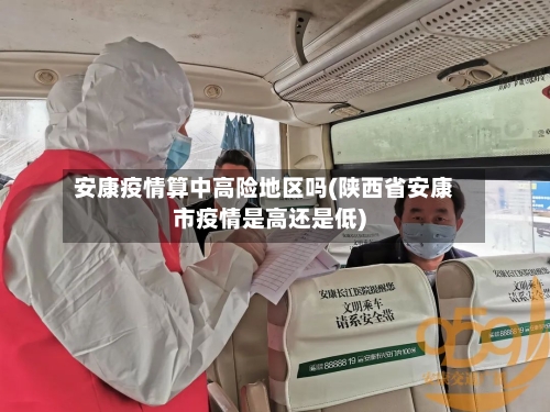 安康疫情算中高险地区吗(陕西省安康市疫情是高还是低)-第2张图片