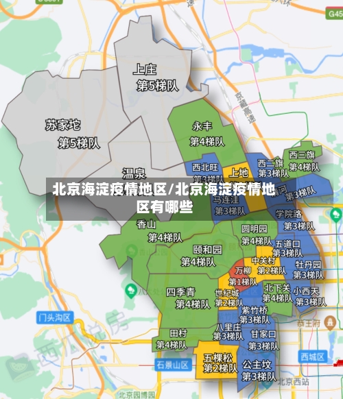 北京海淀疫情地区/北京海淀疫情地区有哪些-第1张图片