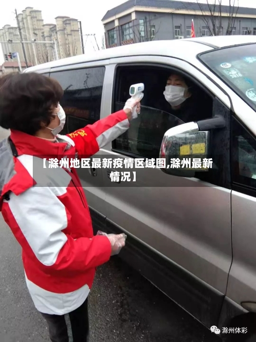 【滁州地区最新疫情区域图,滁州最新情况】-第1张图片