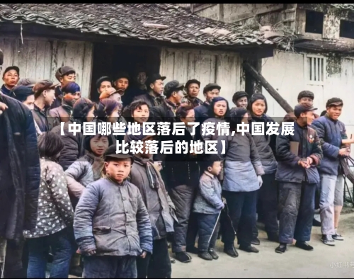【中国哪些地区落后了疫情,中国发展比较落后的地区】-第1张图片