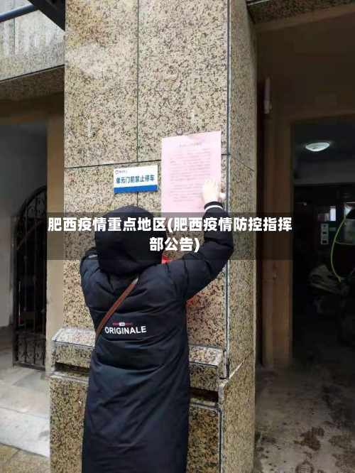 肥西疫情重点地区(肥西疫情防控指挥部公告)-第1张图片