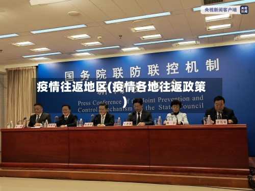 疫情往返地区(疫情各地往返政策)-第1张图片