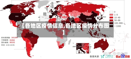 【各地区疫情信息,各地区疫情分布图】-第1张图片