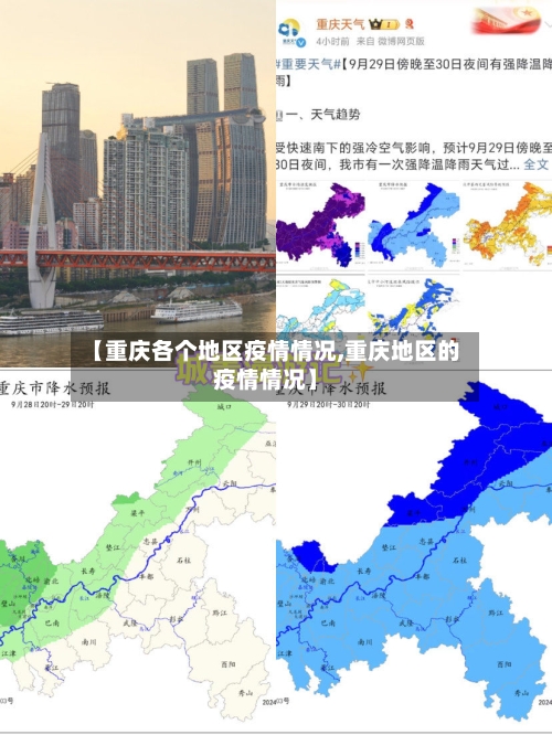 【重庆各个地区疫情情况,重庆地区的疫情情况】-第2张图片