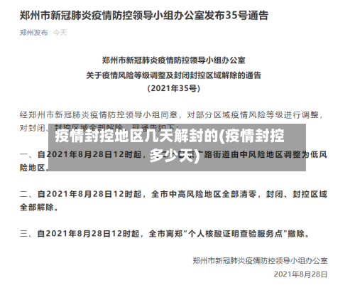 疫情封控地区几天解封的(疫情封控多少天)-第2张图片