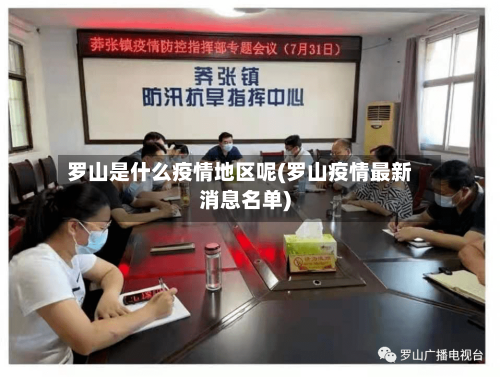 罗山是什么疫情地区呢(罗山疫情最新消息名单)-第2张图片