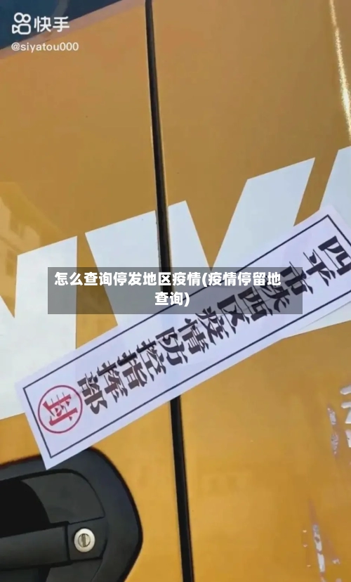 怎么查询停发地区疫情(疫情停留地查询)-第1张图片