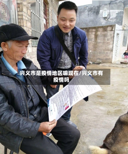 兴义市是疫情地区嘛现在/兴义市有疫情吗-第2张图片