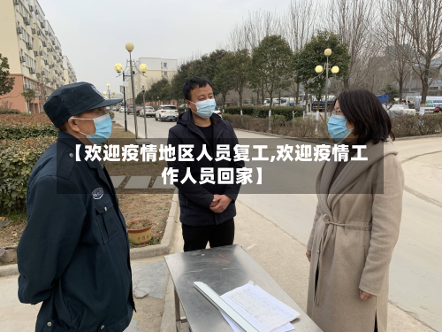 【欢迎疫情地区人员复工,欢迎疫情工作人员回家】-第1张图片