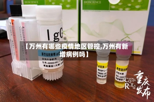 【万州有哪些疫情地区管控,万州有新增病例吗】-第1张图片
