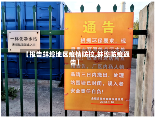 【报告蚌埠地区疫情防控,蚌埠防疫通告】-第2张图片