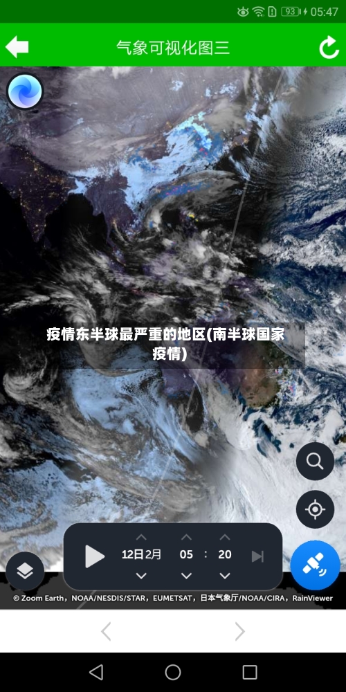 疫情东半球最严重的地区(南半球国家疫情)-第2张图片