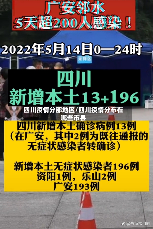 四川疫情分部地区/四川疫情分布在哪些市县-第2张图片