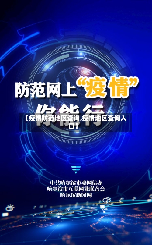 【疫情防范地区查询,疫情地区查询入口】-第1张图片