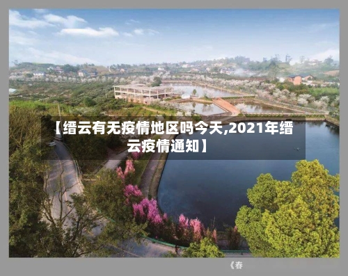 【缙云有无疫情地区吗今天,2021年缙云疫情通知】-第3张图片