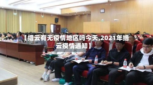 【缙云有无疫情地区吗今天,2021年缙云疫情通知】-第2张图片