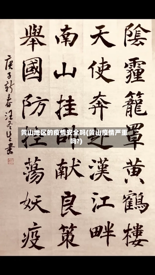 黄山地区的疫情安全吗(黄山疫情严重吗?)-第1张图片