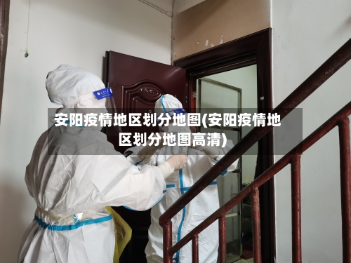 安阳疫情地区划分地图(安阳疫情地区划分地图高清)-第2张图片