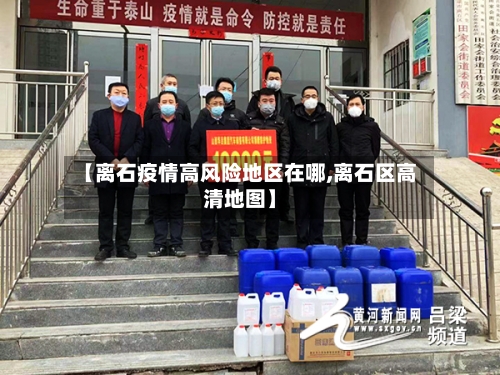 【离石疫情高风险地区在哪,离石区高清地图】-第2张图片