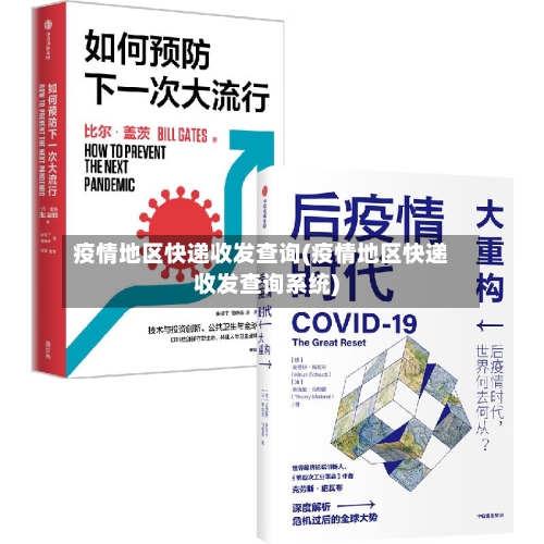 疫情地区快递收发查询(疫情地区快递收发查询系统)-第2张图片