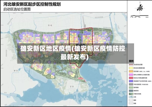雄安新区地区疫情(雄安新区疫情防控最新发布)-第3张图片