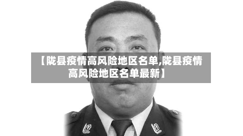 【陇县疫情高风险地区名单,陇县疫情高风险地区名单最新】-第2张图片