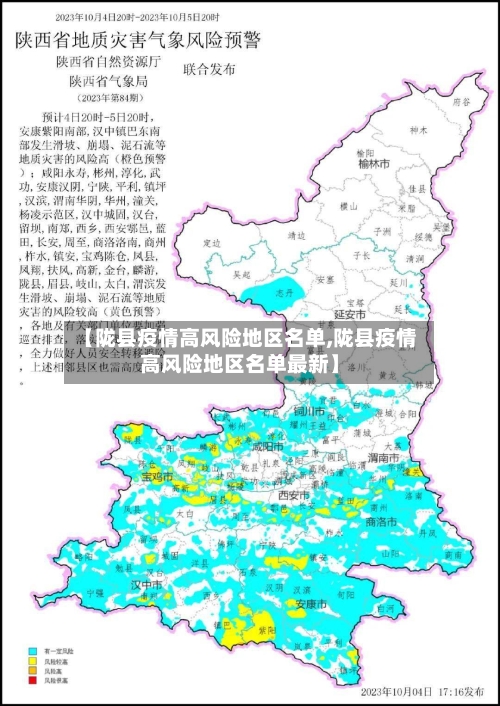 【陇县疫情高风险地区名单,陇县疫情高风险地区名单最新】-第1张图片
