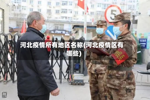 河北疫情所有地区名称(河北疫情区有哪些)-第1张图片