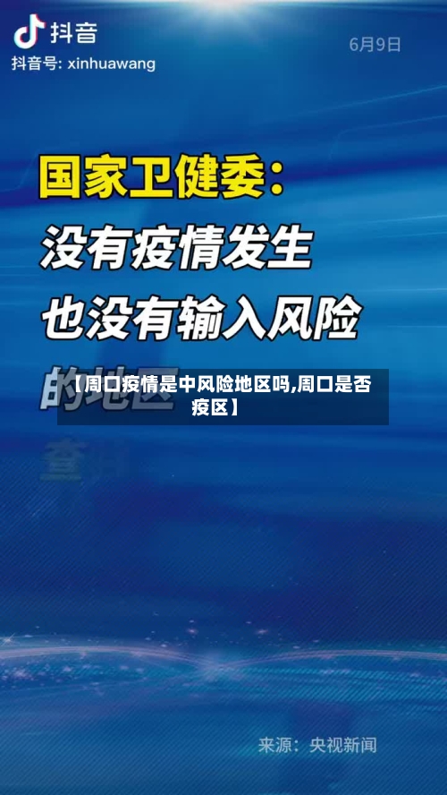 【周口疫情是中风险地区吗,周口是否疫区】-第3张图片