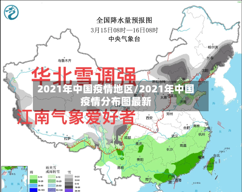 2021年中国疫情地区/2021年中国疫情分布图最新-第3张图片
