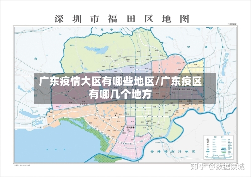 广东疫情大区有哪些地区/广东疫区有哪几个地方-第1张图片