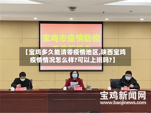 【宝鸡多久能清零疫情地区,陕西宝鸡疫情情况怎么样?可以上班吗?】-第1张图片