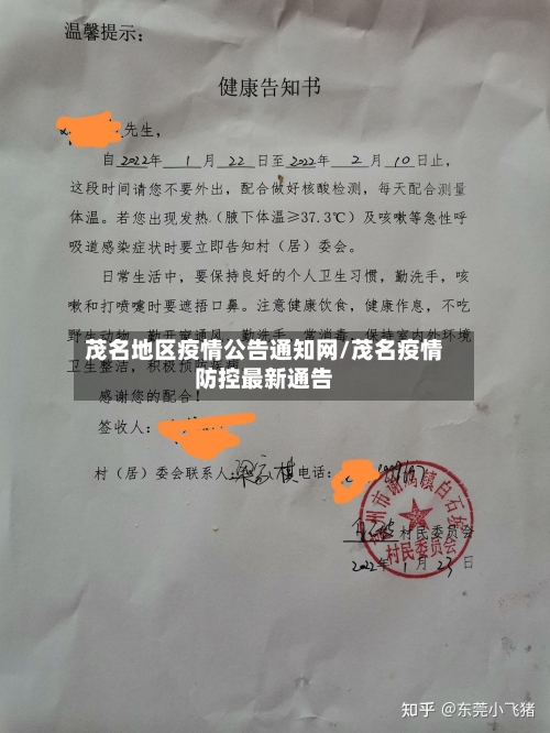 茂名地区疫情公告通知网/茂名疫情防控最新通告-第1张图片
